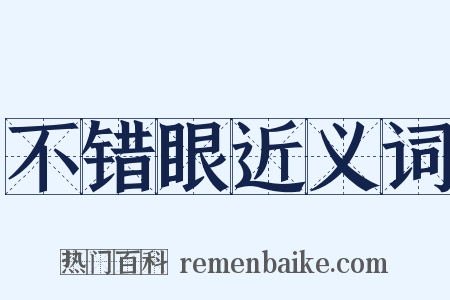 不错眼近义词是什么意思的图片